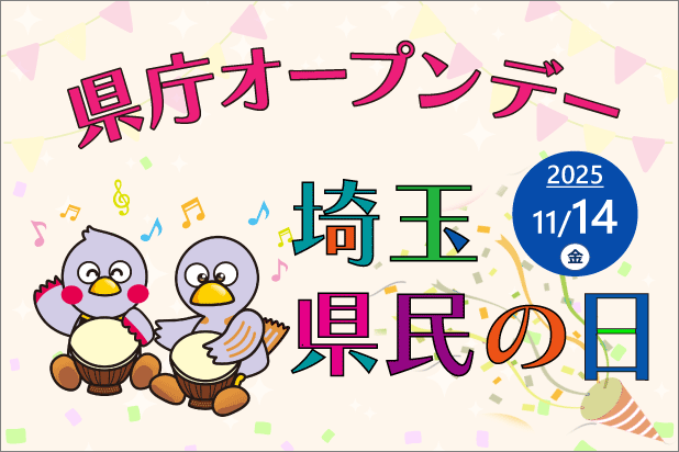 県庁オープンデー。埼玉県民の日。2025年11月14日金曜日。