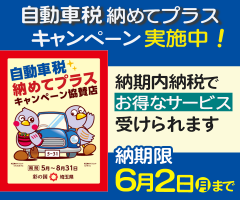 自動車税「納めてプラス！」キャンペーン実施中！納期内納税でお得なサービスを受けてられます納期限6月2日まで