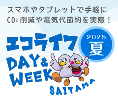 エコライフDAY＆WEEK埼玉