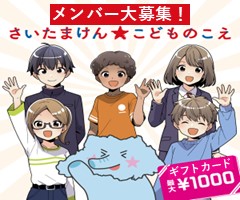 さいたまけん★こどものこえ