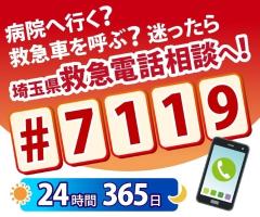 病院へ行く？救急車を呼ぶ？迷ったら埼玉県救急電話相談へ！#7119