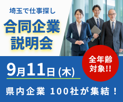 埼玉で仕事探し、合同企業説明会