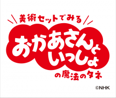 映像ミュージアム上半期企画展 「おかあさんといっしょ」