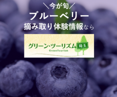 今が旬、摘み取り体験情報なら、グリーン・ツーリズム埼玉