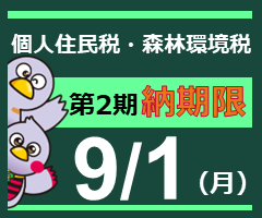 個人住民税・森林環境税第2期納期内納付