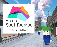 バーチャル埼玉