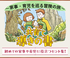 共育て導きの書