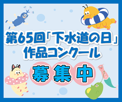 「下水道の日」作品コンクール 