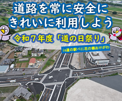 道路ふれあい月間イベント