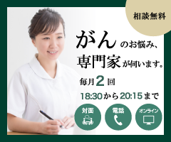 がんのお悩み、専門家が伺います。月2回18時30分から20時15分、ワンストップ相談