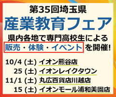 埼玉県産業教育フェア