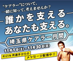 誰かを支える,あなたも支える埼玉県ケアラー月間