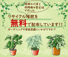 緑のリサイクル事業