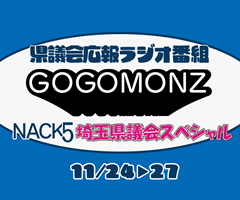 県議会広報ラジオ番組NACK5,GOGOMONZスペシャル
