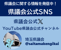 県議会に関する情報を発信中！公式SNS,県議会公式X,YouTube県議会公式チャンネル