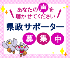 県政サポーター