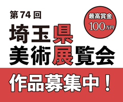 第74回埼玉県美術展覧会