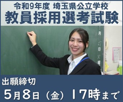 埼玉県公立学校教員採用選考試験