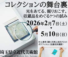 企画展「コレクションの舞台裏 ―光をあてる、掘りおこす。収蔵品をめぐる7つの試み」