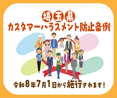 埼玉県カスタマーハラスメント防止対策