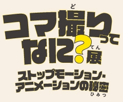 映像ミュージアム上半期企画展