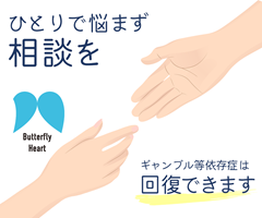 ギャンブル等依存症問題啓発週間