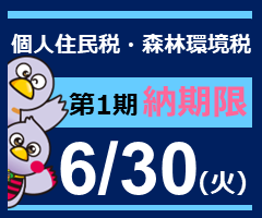 個人住民税・森林環境税第1期納期内納付