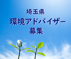 埼玉県環境アドバイザーを募集しています！