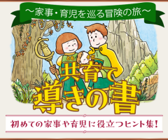 ～家事・育児を巡る冒険の旅～、共育て導きの書、初めての家事や育児に役立つヒント集！
