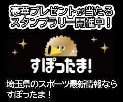 豪華プレゼントが当たるスタンプラリー開催中！すぽったま！埼玉県のスポーツ最新情報ならすぽったま！