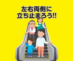 エスカレーターは左右両側に立ち止まろう！！