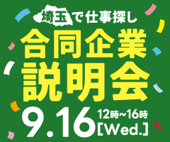 埼玉で仕事探し、合同企業説明会 、9月16日Wednesday、12時～16時