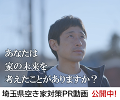 あなたは家の未来を考えたことがありますか？埼玉県空き家対策PR動画、公開中！