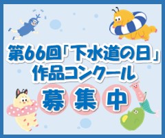 第66回「下水道の日」作品コンクール、募集中