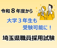 令和8年度から大学3年生も受験可能に！ここが変わる！埼玉県職員採用試験