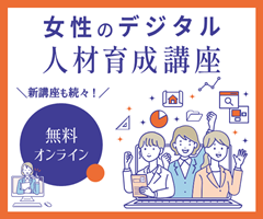 女性のデジタル人材育成講座,新講座も続々！無料オンライン