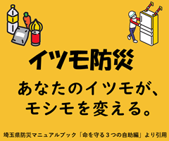 イツモ防災、あなたのイツモが、モシモを変える。埼玉県防災マニュアルブック「命を守る3つの自助編」より引用