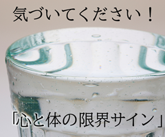 気づいてください！心と体の限界サイン