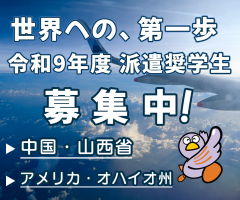 世界への、第一歩、令和9年度派遣学生募集中！中国・山西省、アメリカ・オハイオ州