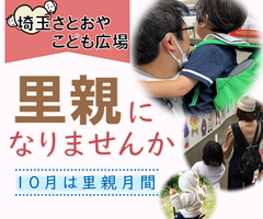 埼玉さとおやこども広場&amp;nbsp;里親になりませんか&amp;nbsp;10月は里親月間