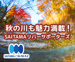 秋の川も魅力満載！SAITAMAリバーサポーターズ SAITAMA/リバーサポーターズ
