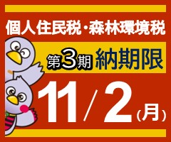 個人住民税・森林環境税、第3期納期限11月2日まで