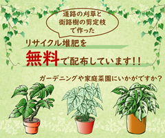 道路の刈草と街路樹の剪定枝で作ったリサイクル堆肥を無料で配布しています！！ ガーデニングや家庭菜園にいかがですか？