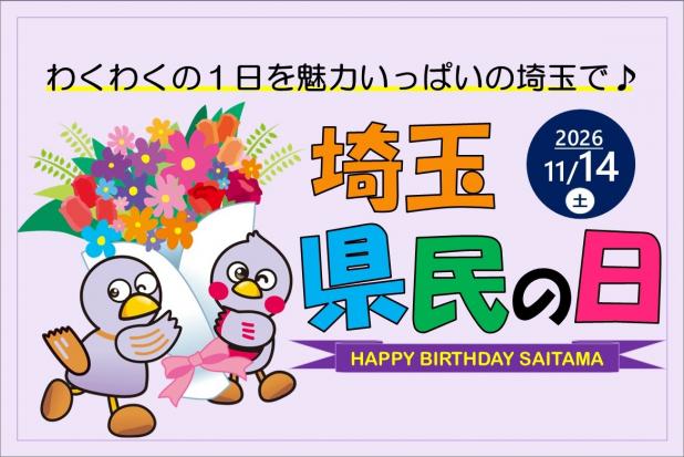 わくわくの1日を魅力いっぱいの埼玉で♪埼玉県民の日。2026年11月14日土。
