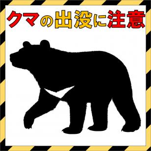 クマの出没に注意