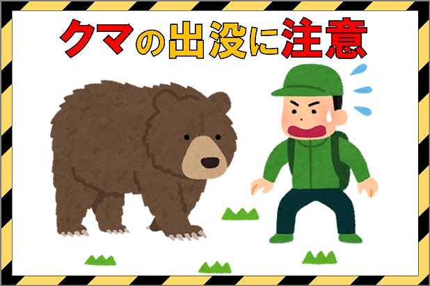 クマの出没に注意。