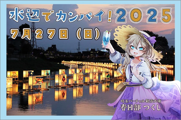 水辺でカンパイ！2025。７月27日（日）。埼玉バーチャル観光大使春日部つくし。