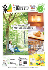 彩の国だより5月号の表紙画像