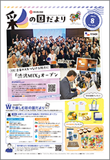 彩の国だより8月号の表紙画像