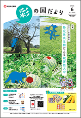 彩の国だより6月号の表紙画像